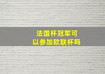 法国杯冠军可以参加欧联杯吗