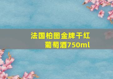 法国柏图金牌干红葡萄酒750ml