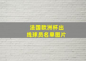 法国欧洲杯出线球员名单图片