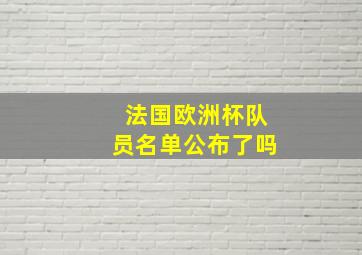 法国欧洲杯队员名单公布了吗