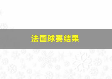 法国球赛结果