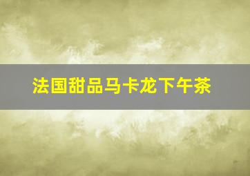 法国甜品马卡龙下午茶