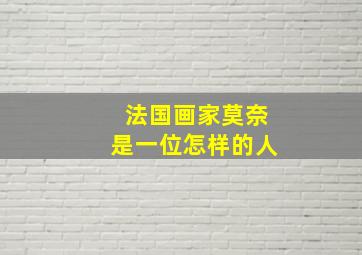 法国画家莫奈是一位怎样的人