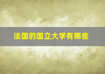 法国的国立大学有哪些