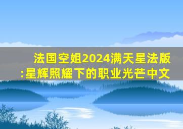 法国空姐2024满天星法版:星辉照耀下的职业光芒中文