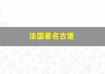 法国著名古堡