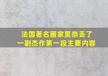 法国著名画家莫奈丢了一副杰作第一段主要内容