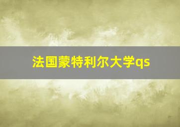 法国蒙特利尔大学qs