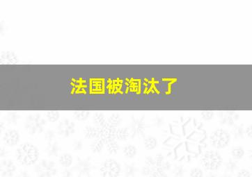 法国被淘汰了