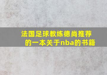 法国足球教练德尚推荐的一本关于nba的书籍