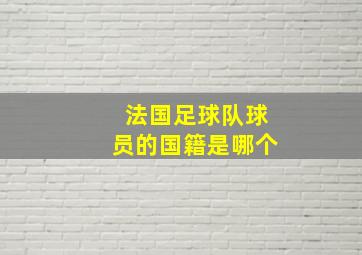 法国足球队球员的国籍是哪个