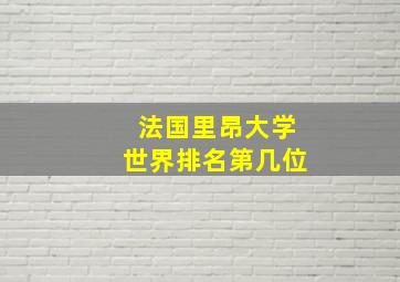 法国里昂大学世界排名第几位