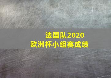 法国队2020欧洲杯小组赛成绩