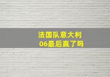 法国队意大利06最后赢了吗