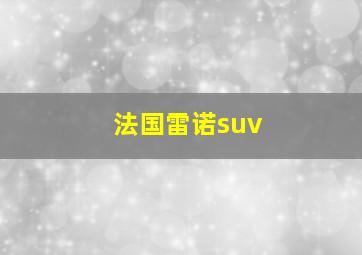 法国雷诺suv