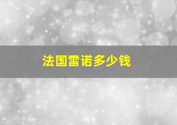 法国雷诺多少钱