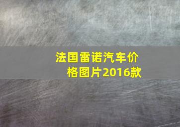 法国雷诺汽车价格图片2016款