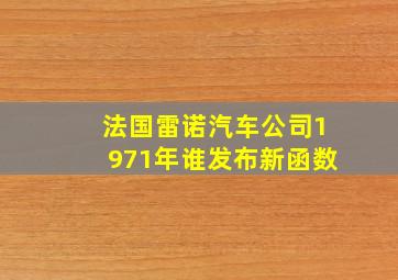 法国雷诺汽车公司1971年谁发布新函数