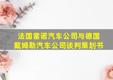 法国雷诺汽车公司与德国戴姆勒汽车公司谈判策划书