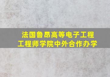 法国鲁昂高等电子工程工程师学院中外合作办学