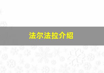 法尔法拉介绍