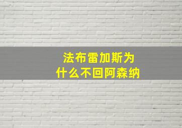 法布雷加斯为什么不回阿森纳