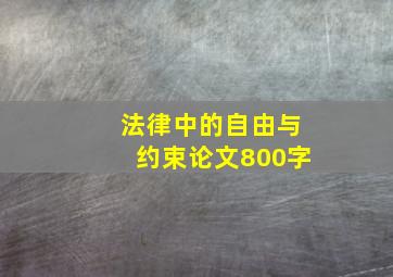 法律中的自由与约束论文800字