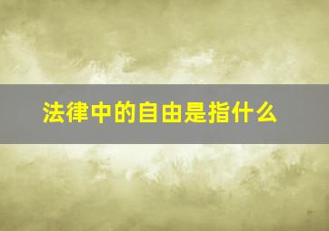 法律中的自由是指什么