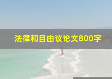 法律和自由议论文800字