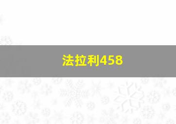 法拉利458