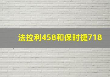 法拉利458和保时捷718