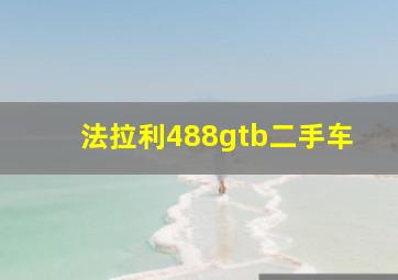 法拉利488gtb二手车