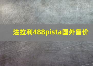 法拉利488pista国外售价