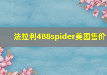 法拉利488spider美国售价