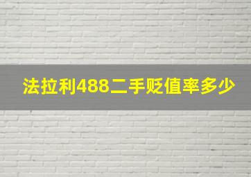 法拉利488二手贬值率多少