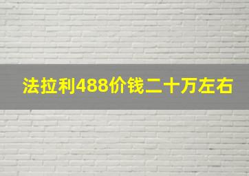 法拉利488价钱二十万左右