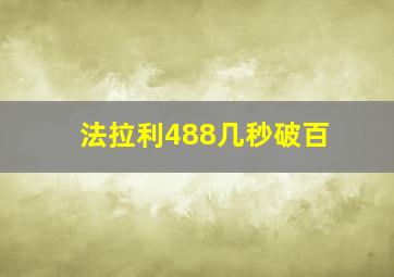 法拉利488几秒破百