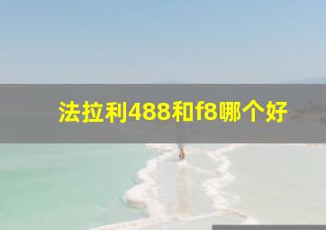 法拉利488和f8哪个好