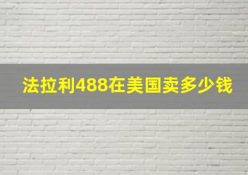 法拉利488在美国卖多少钱