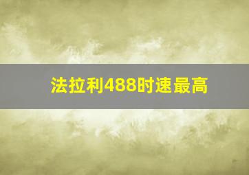 法拉利488时速最高