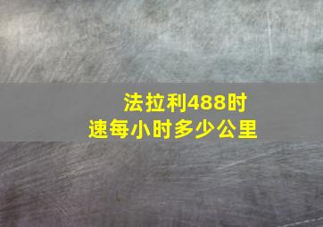 法拉利488时速每小时多少公里