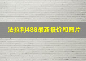 法拉利488最新报价和图片