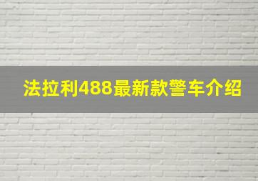 法拉利488最新款警车介绍