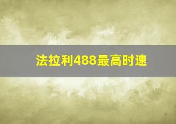 法拉利488最高时速