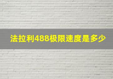 法拉利488极限速度是多少