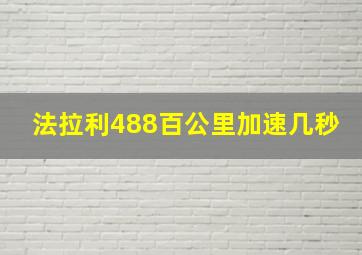 法拉利488百公里加速几秒