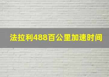 法拉利488百公里加速时间