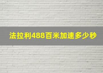 法拉利488百米加速多少秒