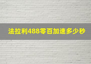 法拉利488零百加速多少秒