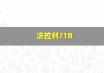 法拉利718